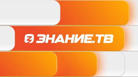 Российское общество «Знание» запускает круглосуточную трансляцию Знание.ТВ! Все самые яркие события Международной выставки- форума «Россия» и выступления выдающихся людей нашей страны вы увидите именно здесь! Можно будет круглосуточно в любое удобное время послушать лекции, освоить новые навыки, окунуться в мир постоянного саморазвития! Ещѐ больше знаний ждѐт вас на Знание.ТВ! Подключайтесь!